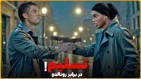  روزی که کریستیانو، رونالدینیو رو تسلیم خودش کرد