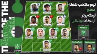 تیم منتخب هفته دهم؛ کیکِ گلزنی و گلسازی و خامه روی آن