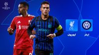 بازپخش فوتبال اینتر - لیورپول