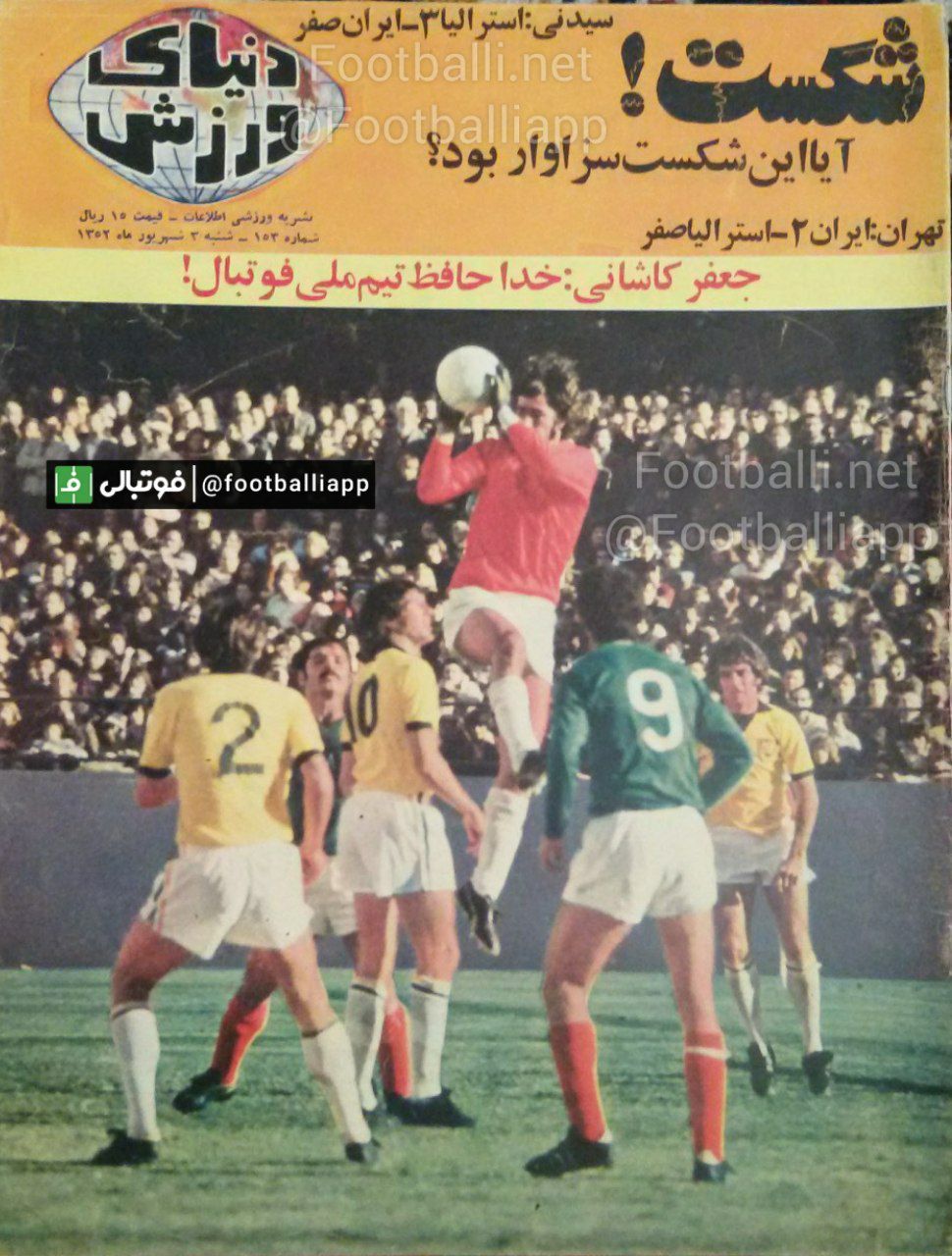 نوستالژی/ جلدی با طعم تلخ ناکامی در راه صعود به جام جهانی