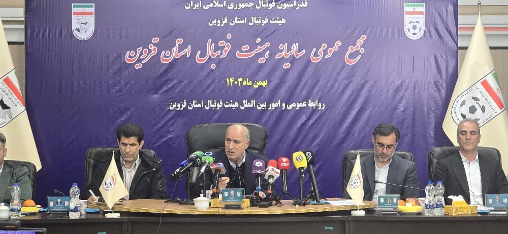 گزارش تصویری/ مجمع سالیانه هیات فوتبال قزوین
