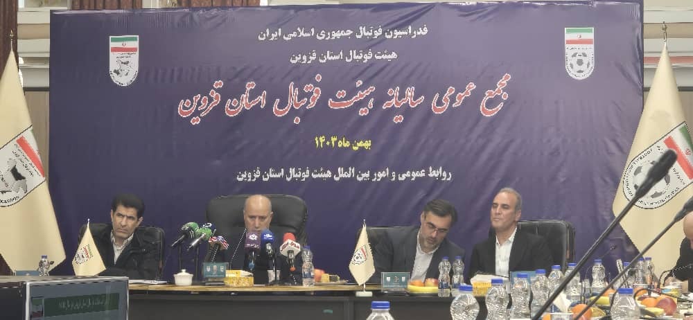 گزارش تصویری/ مجمع سالیانه هیات فوتبال قزوین