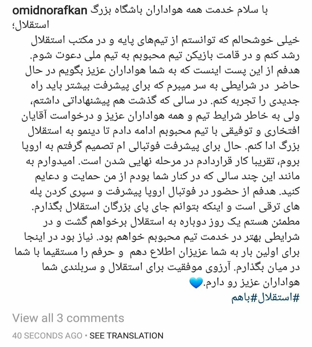 خداحافظی نورافکن با هواداران استقلال/ لیگ بلژیک، مقصد احتمالی