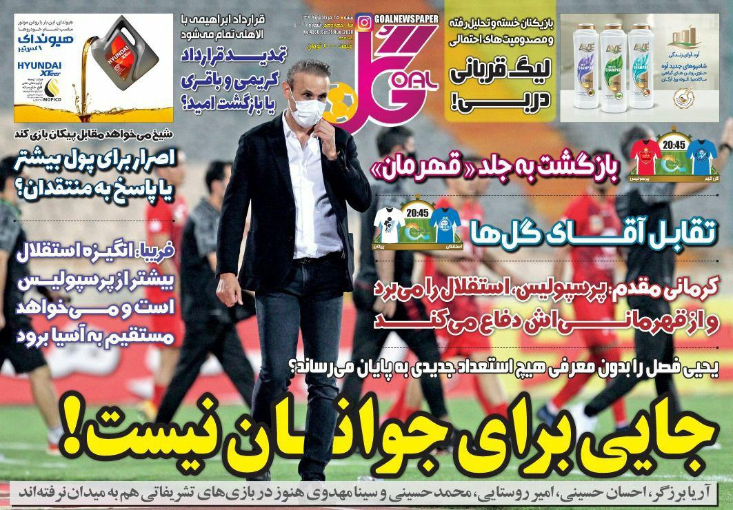 مروری بر عناوین روزنامه‌های ورزشی شنبه 25 مرداد 99