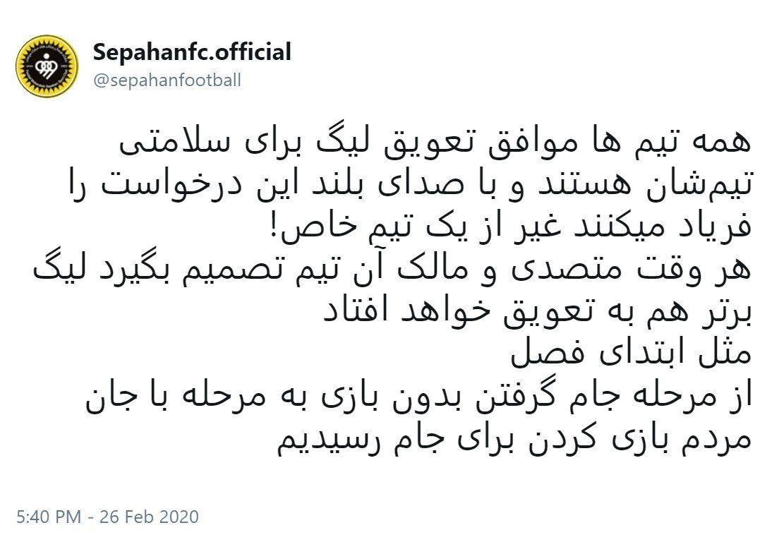 توییت کنایه آمیز باشگاه سپاهان در اعتراض به عدم تعطیلی مسابقات لیگ برتر