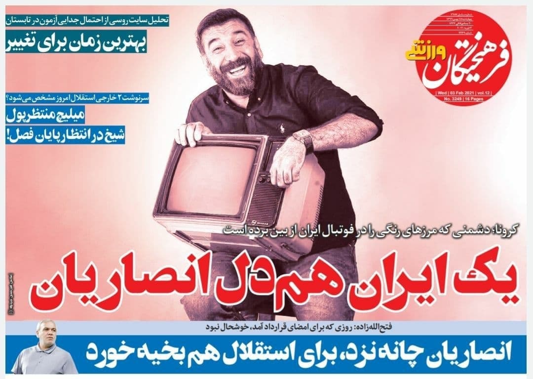 عناوین مهم روزنامههای ورزشی چهارشنبه 15 بهمن