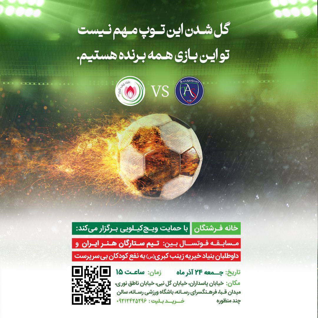 ستارگان هنر ایران در یک دیدار خیریه به میدان می روند