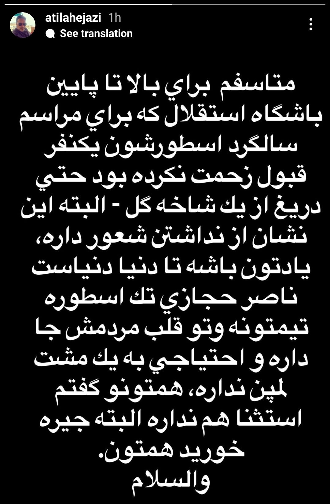 24 ساعت با پست و استوری‌های جنجالی استقلالی‌ها