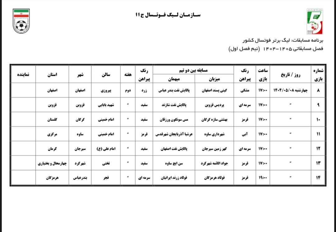 اعلام برنامه نیم فصل اول لیگ برتر فوتسال