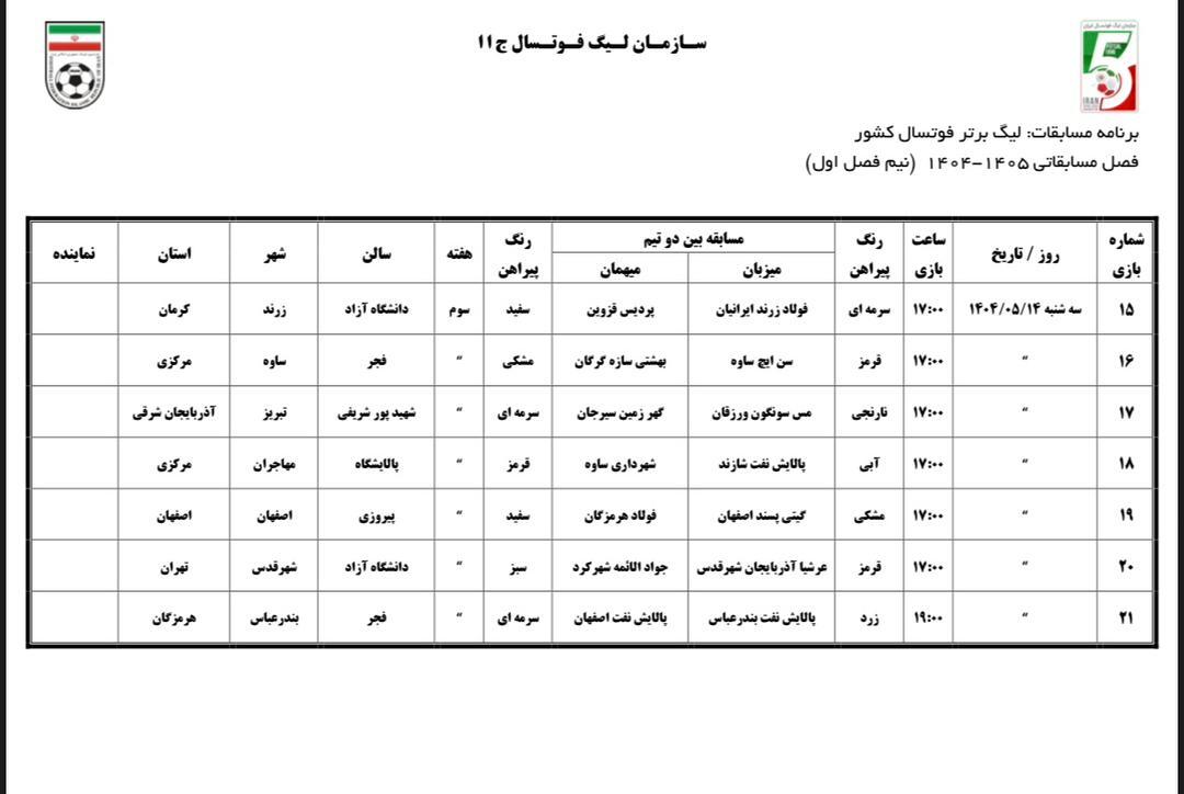 اعلام برنامه نیم فصل اول لیگ برتر فوتسال