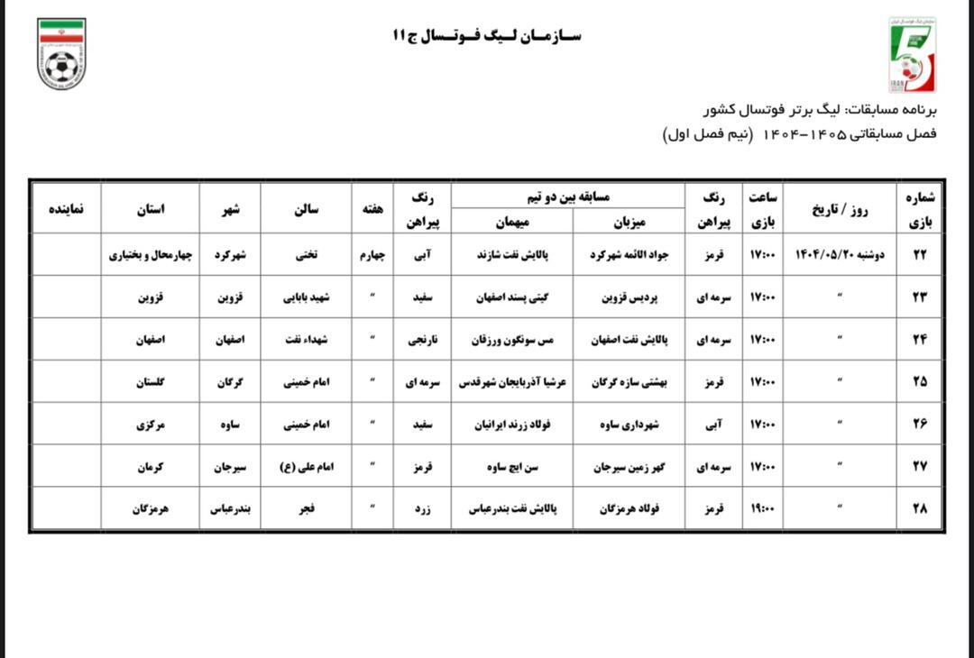 اعلام برنامه نیم فصل اول لیگ برتر فوتسال