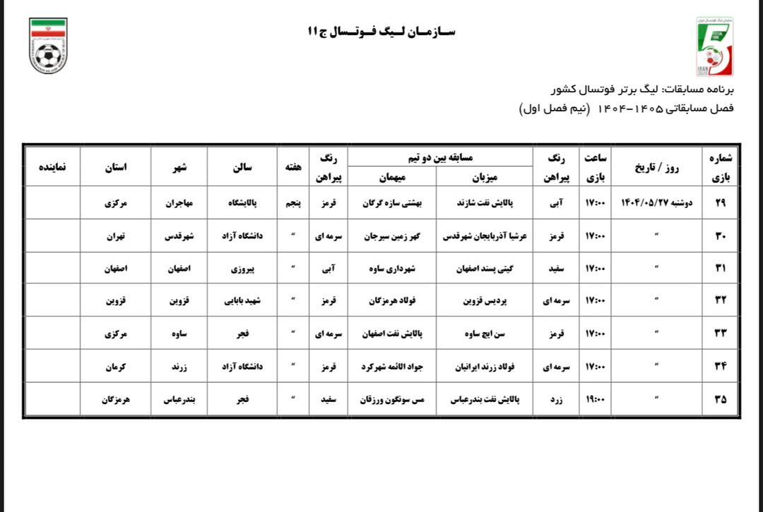 اعلام برنامه نیم فصل اول لیگ برتر فوتسال