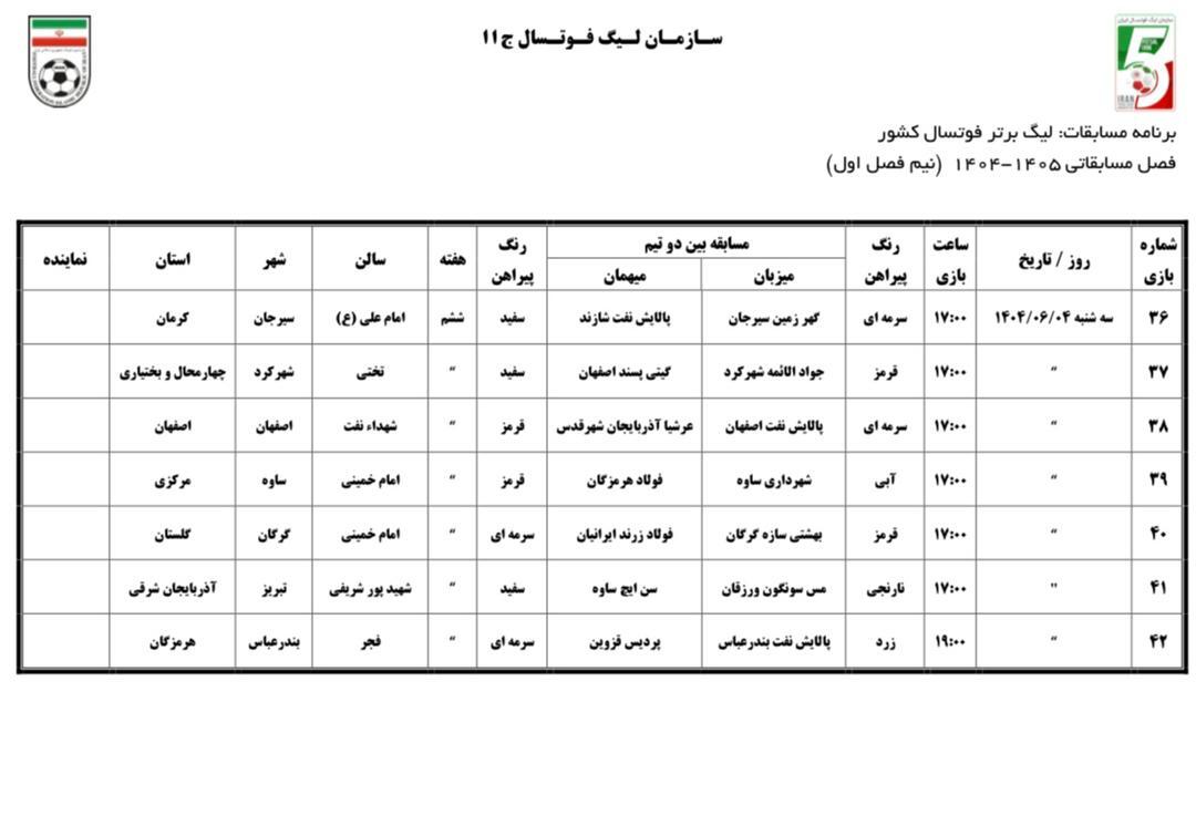 اعلام برنامه نیم فصل اول لیگ برتر فوتسال