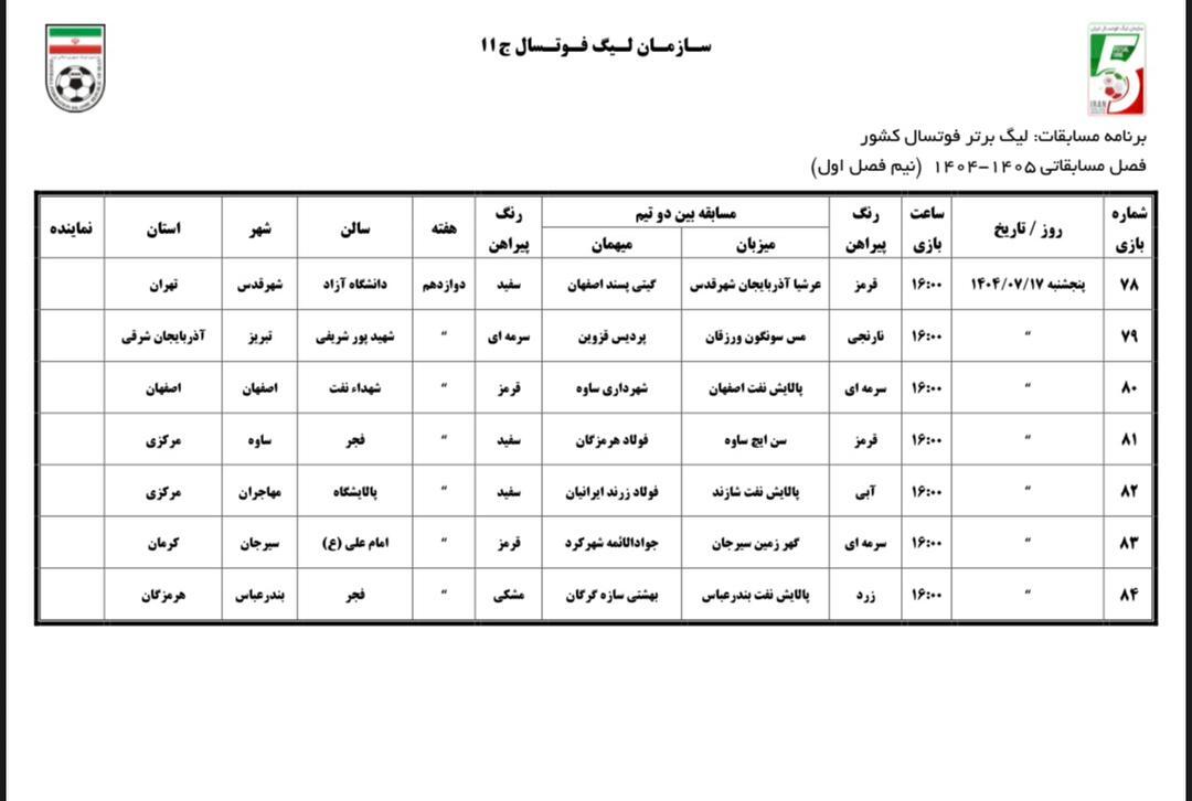 اعلام برنامه نیم فصل اول لیگ برتر فوتسال