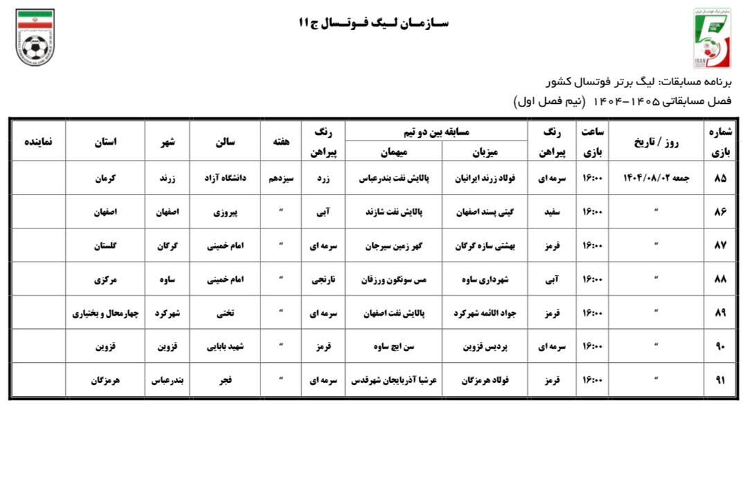 اعلام برنامه نیم فصل اول لیگ برتر فوتسال