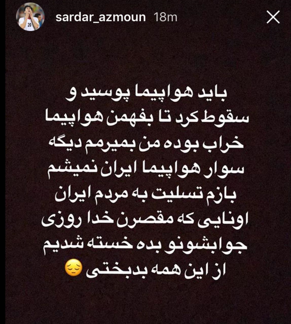 واکنش بازیکن تیمملی به سانحه سقوط هواپیما