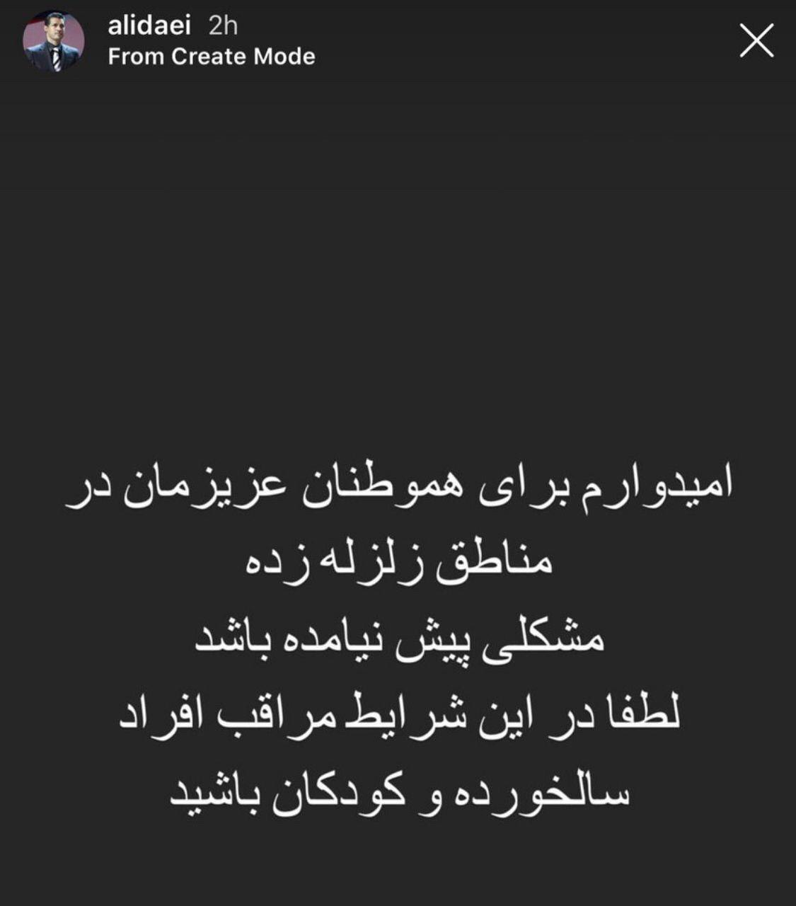 واکنش علی دایی به زلزله در تهران + عکس