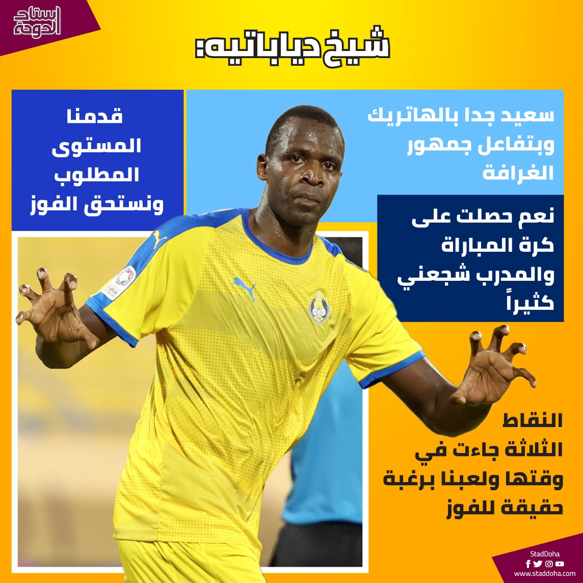اظهارات دیاباته بعد از هت تریک و تاثیر استراماچونی+ تصویر