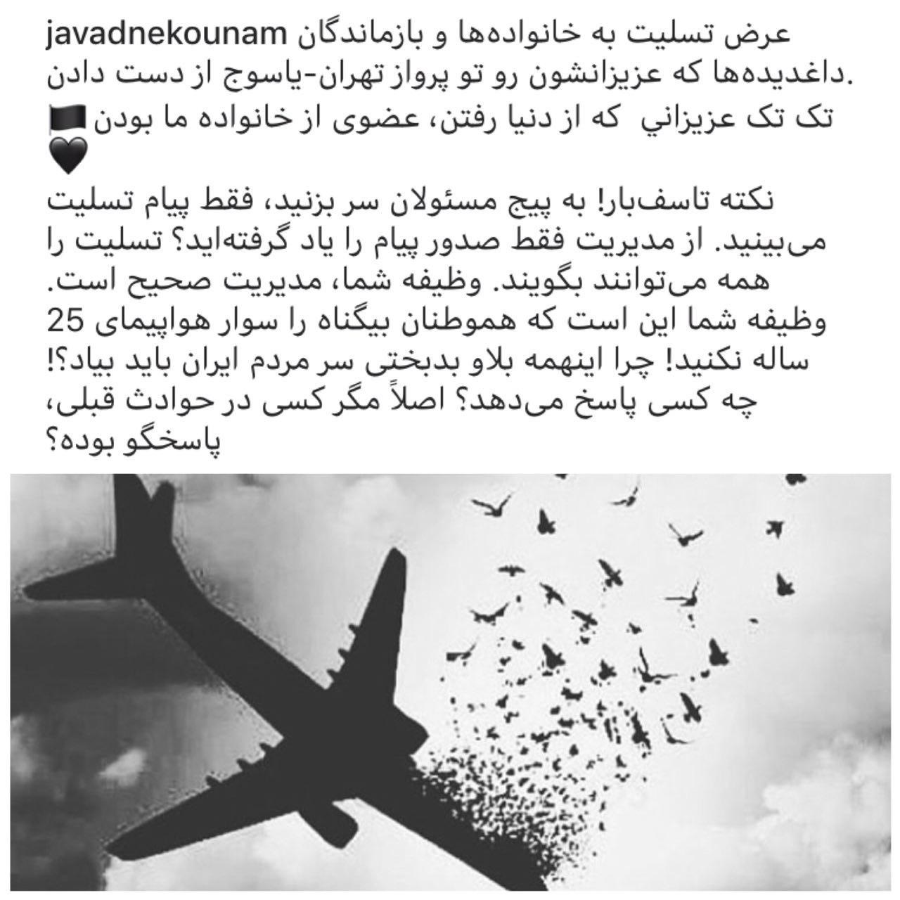 واکنش نکونام به سانحه سقوط هواپیما؛ از مدیریت فقط صدور پیام را یاد گرفتهاید
