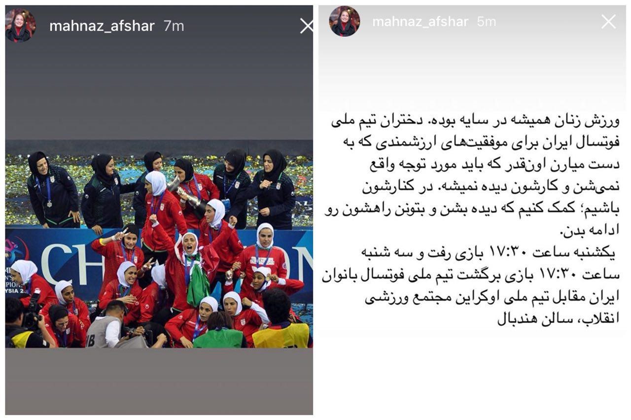 حمایت این شکلی مهناز افشار از فوتسال بانوان