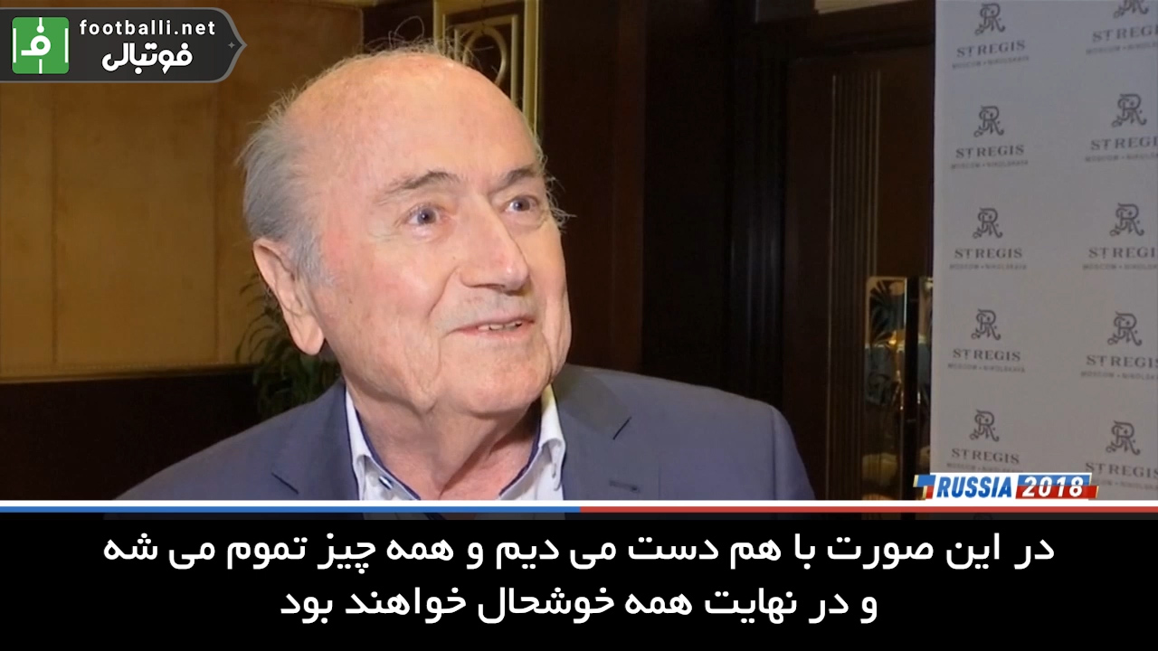 صحبت های بلاتر درباره نارحتی مسئولان فیفا از حضور او در روسیه
