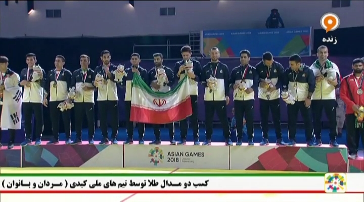 جاکارتا 2018 / مراسم اهدای مدال طلای کبدی مردان به تیم ملی ایران