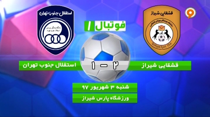 فوتبال 1: خلاصه و حواشی قشقایی 2-1 استقلال جنوب