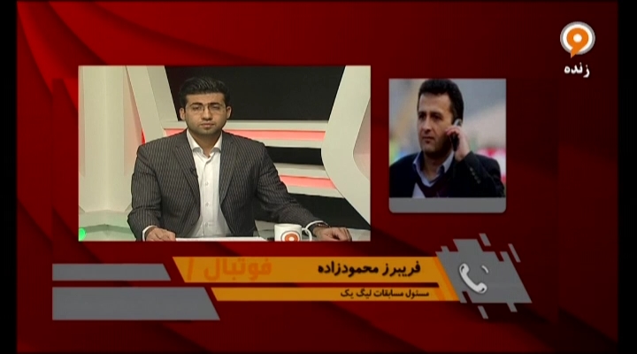 فوتبال 1: گفتگو با محمودزاده درباره عدم حضور تیم‌ها در بازی‌های لیگ یک