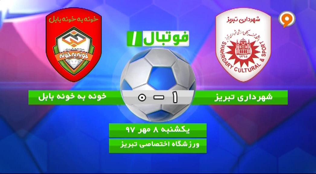 فوتبال 1: خلاصه و حواشی شهرداری تبریز 1 - 0 خونه به خونه