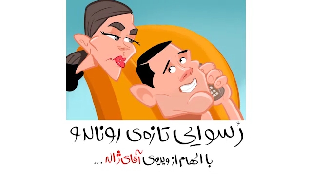 انیمیشن اختصاصی/ رسوایی رونالدو با الهام از ویدیوی آقای ژاله!