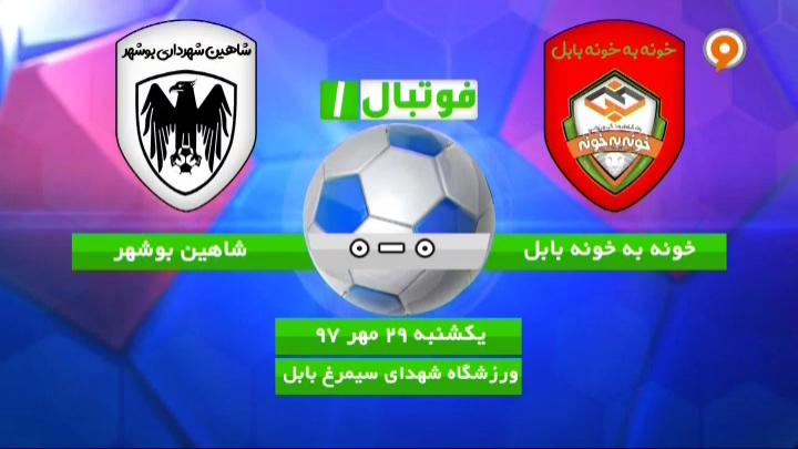 فوتبال 1: خلاصه و حواشی خونه به خونه 0-0 شاهین بوشهر