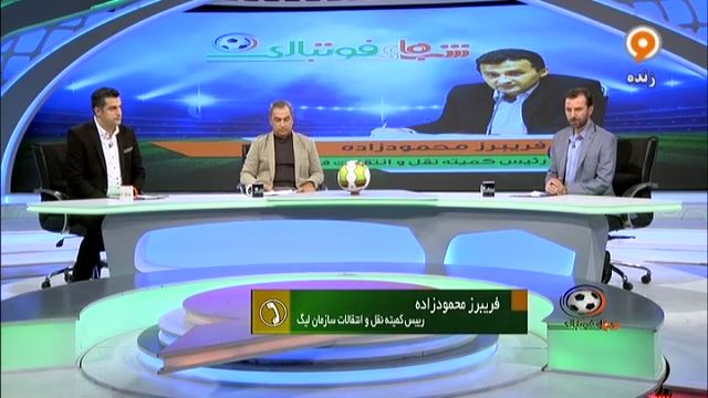 گفتگو با محمودزاده درباره شایعه حذف پرسپولیس از آسیا بدلیل استفاده از عالیشاه