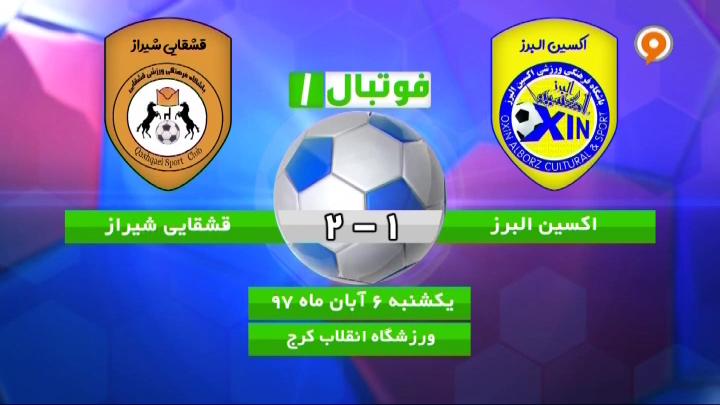 فوتبال 1: خلاصه و حواشی اکسین 1-2 قشقایی شیراز