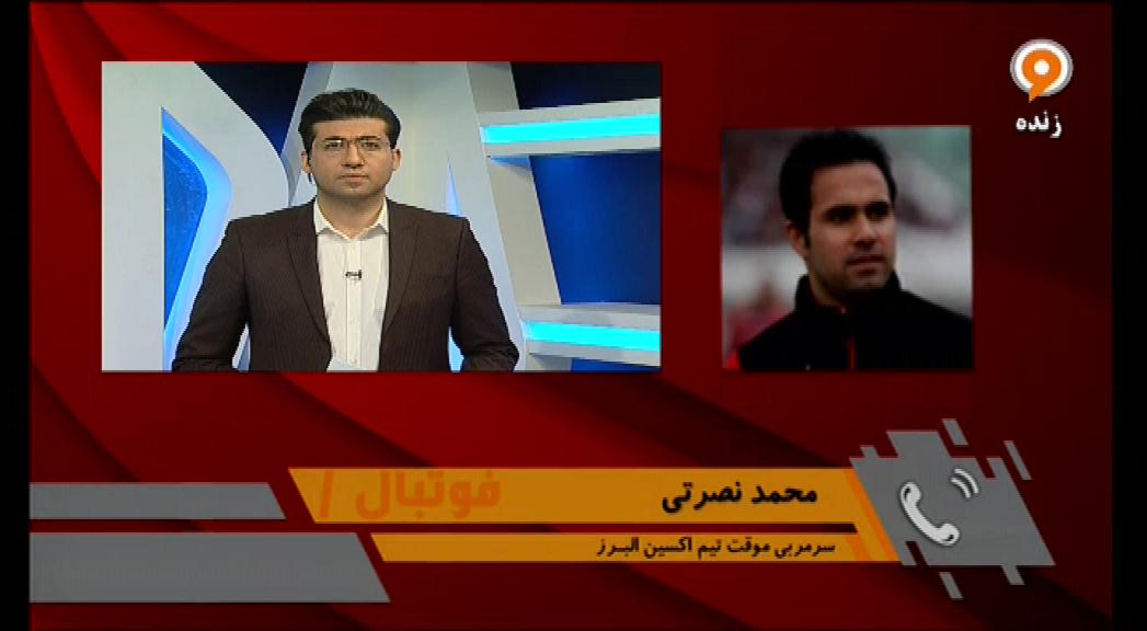فوتبال 1: گفتگو با محمد نصرتی سرمربی جدید اکسین البرز