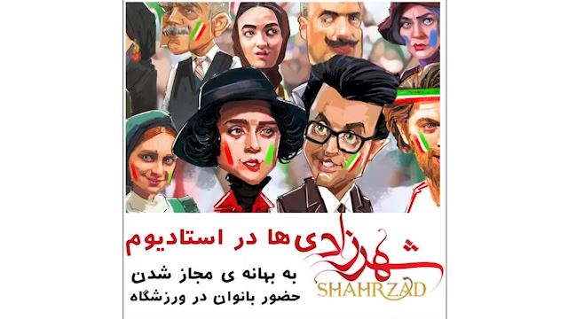 انیمیشن اختصاصی/ بازیگران سریال شهرزاد در ورزشگاه به بهانه حضور بانوان در آزادی