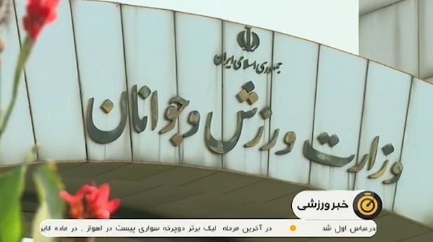 افزایش بودجه ورزش در سال 98