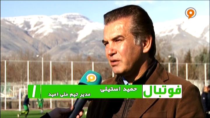 فوتبال 1: گزارشی از اردوی تیم ملی فوتبال امید