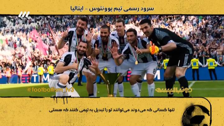 فوتبالیسم: سرود رسمی باشگاه یوونتوس با زیرنویس فارسی