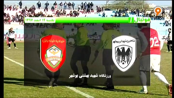 فوتبال 1: خلاصه بازی شاهین بوشهر 1-0 خونه به خونه