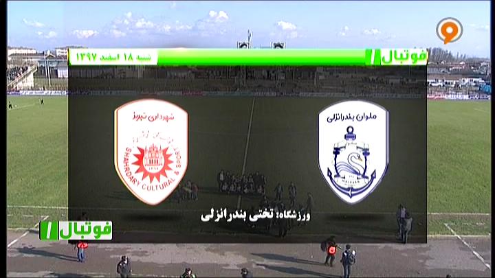فوتبال 1: خلاصه بازی ملوان 2-1 شهرداری تبریز