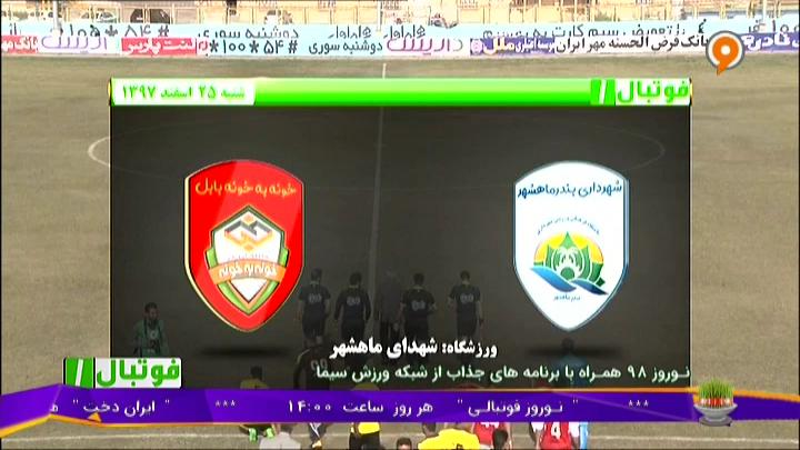 فوتبال 1: خلاصه و حواشی شهرداری ماهشهر 0-0 خونه به خونه