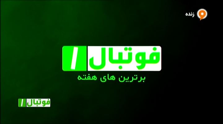 فوتبال 1: ترین های هفته 32 لیگ یک