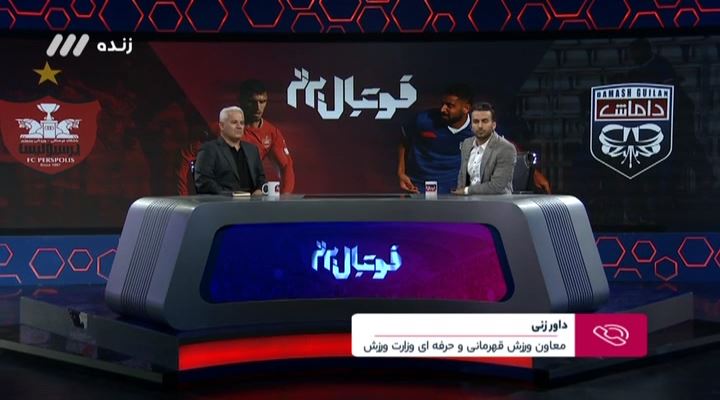 گفتگو با داورزنی درباره اتفاقات بازی پرسپولیس و داماش