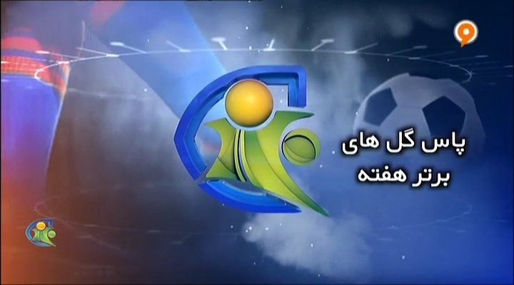 فوتبال 120: پاس گلهای برتر هفته (11 مهر)