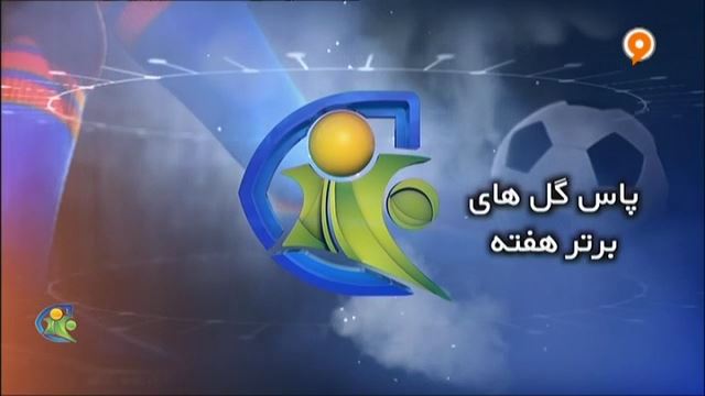 فوتبال 120: پاس گلهای برتر هفته (2 آبان)