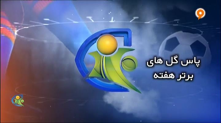 فوتبال 120: پاس گلهای برتر هفته (16 آبان)