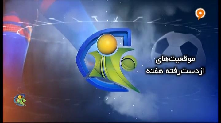 فوتبال 120: موقعیت های از دست رفته هفته (7 آذر)