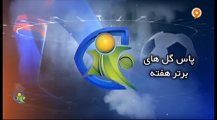 فوتبال 120: پاس گلهای برتر هفته (7 آذر)