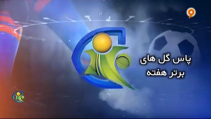 فوتبال 120: پاس گلهای برتر هفته (14 آذر)