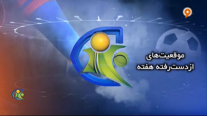 فوتبال 120: موقعیت های از دست رفته هفته (14 آذر)